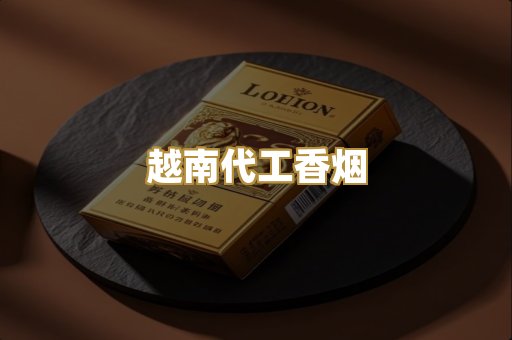 越南代工香烟
